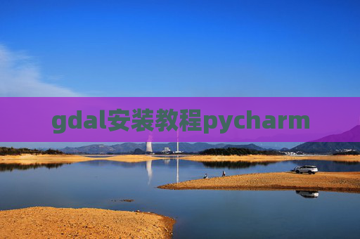 gdal安装教程pycharm